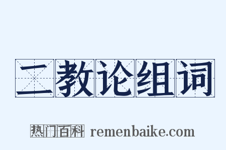 二教论组词是什么意思的图片